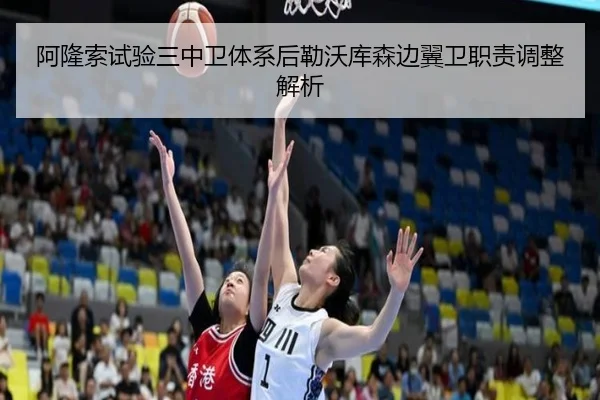 阿隆索试验三中卫体系后勒沃库森边翼卫职责调整解析