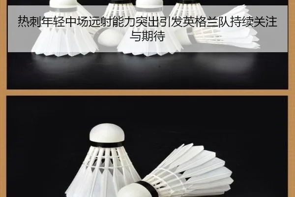 热刺年轻中场远射能力突出引发英格兰队持续关注与期待