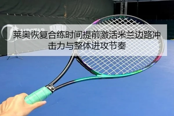 莱奥恢复合练时间提前激活米兰边路冲击力与整体进攻节奏