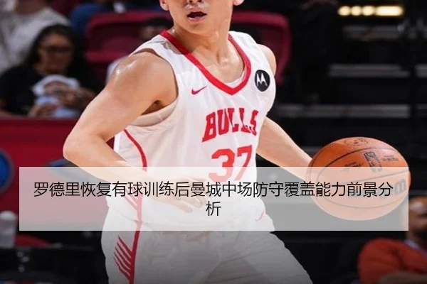罗德里恢复有球训练后曼城中场防守覆盖能力前景分析